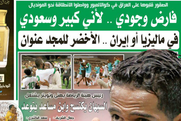 کنایه روزنامه عربستانی به ایران بعد از برد مقابل عراق
