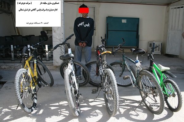 دستگیری سارق دوچرخه