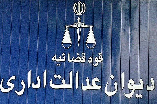 Image result for دیوان عدالت اداری