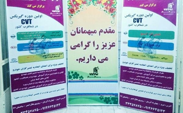 برگزاری سمینار گیربکس های اتوماتیک شمالغرب کشور در تبریز