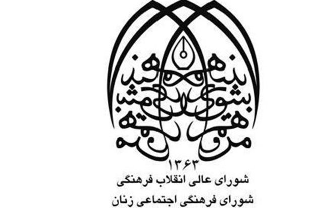 بیانیه شورای فرهنگی اجتماعی زنان به مناسبت روز خانواده