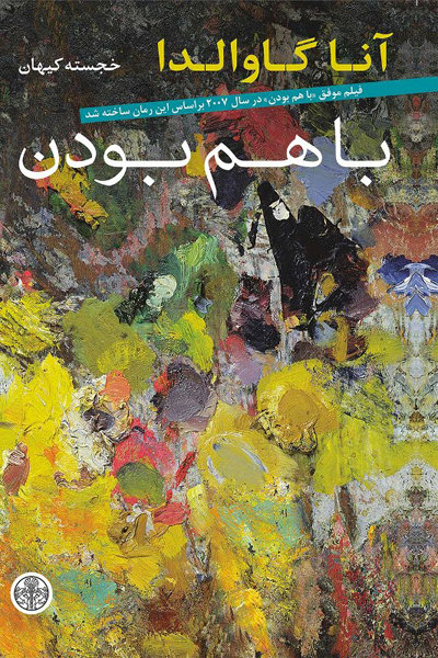 رمانی دیگر از آنا گاوالدا در ایران/ «با هم بودن» خواندنی شد