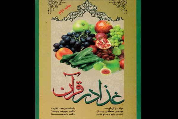 کتاب غذا در قرآن