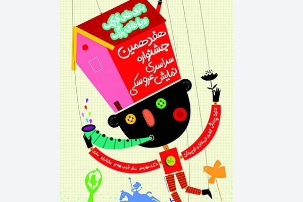 پوستر جشنواره عروسکی کانون پرورشی