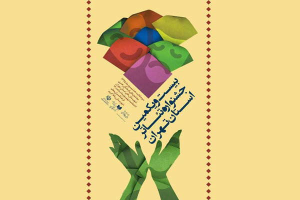جشنواره تئاتر تهران