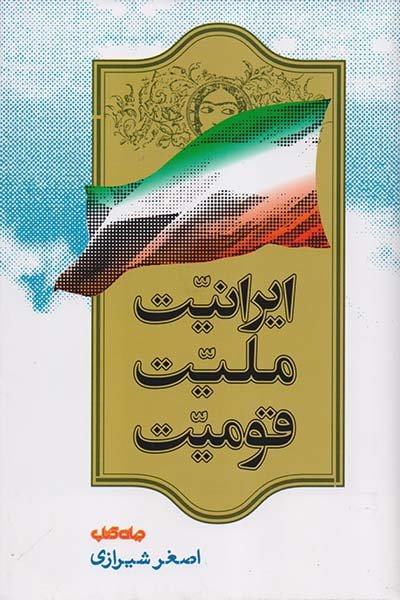 ایرانیت ملیت قومیت