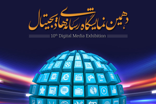 دهمین نمایشگاه ملی رسانه‌های دیجیتال