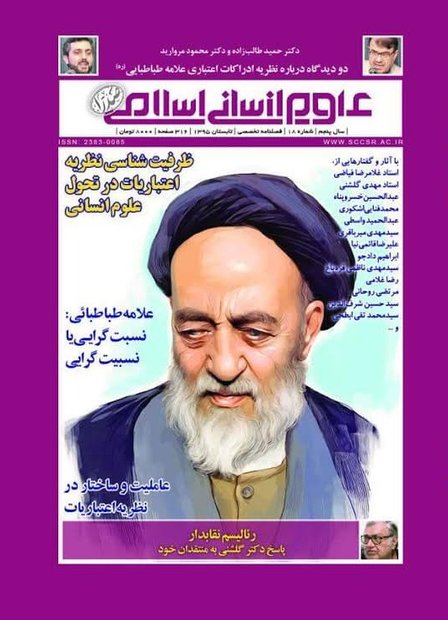 شماره ۱۸ فصلنامه علوم انسانی اسلامی صدرا منتشر شد