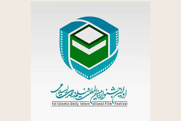 جشنواره فیلم وحدت اسلامی