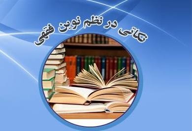 نظم نوین فقهی