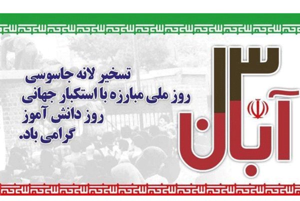 بیانیه سازمان بسیج مداحان کشور به مناسبت یوم الله سیزدهم آبان