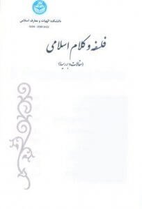 مجله فلسفه و کلام اسلامی منتشر شد