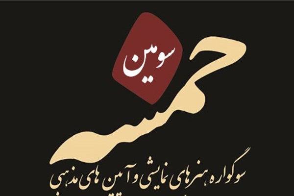 آثار بخش مدافعان حرم سوگواره «خمسه» اعلام شد