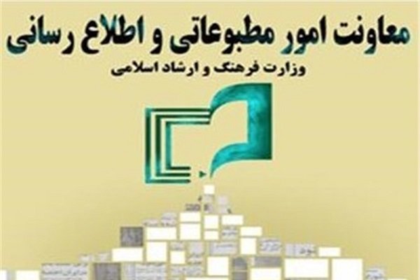 منع تبلیغات انتخاباتی در رسانههای دولتی و وابسته به بودجه عمومی معاونت مطبوعاتی ارشاد