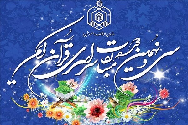 برنامه آخرین روز سی ونهمین دوره مسابقات ملی قرآن