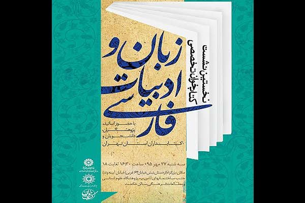 نخستین نشست کتابخوان تخصصی زبان و ادبیات فارسی