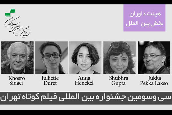 داوران بین الملل جشنواره فیلم کوتاه تهران