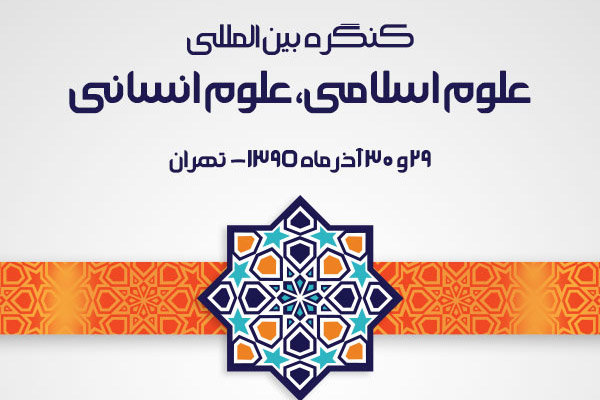 کنگره بین‌المللی علوم اسلامی، علوم انسانی برگزار می‌شود