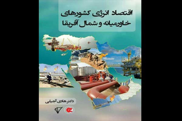 چاپ کتابی درباره اقتصاد انرژی کشورهای خاورمیانه و شمال آفریقا