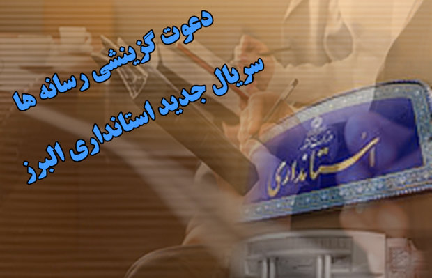 استانداری البرز