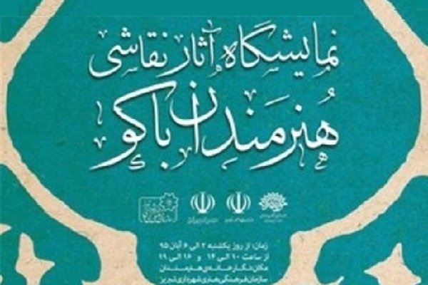 نمایشگاه نقاشی هنرمندان جمهوری آذربایجان در تبریز