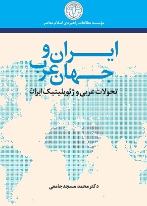 ایران و جهان عرب