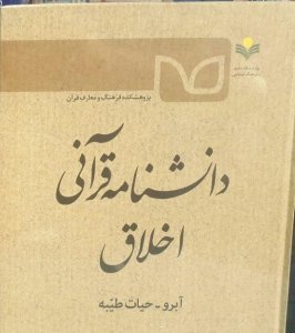 اخلاق قرآنی