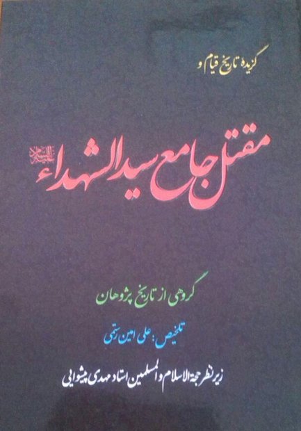 معرفی کتاب/مقتل امام حسین(ع) 