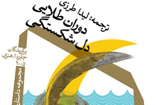 داستان‌های برگزیده جایزه اُهنری ۲۰۰۵ به ایران رسید