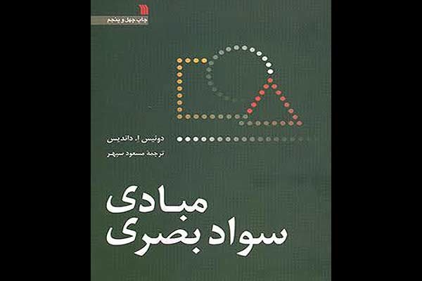 «مبادی سواد بصری» به چاپ چهل و پنجم رسید