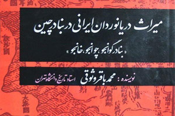 کتاب میراث دریانوردان ایرانی در بنادر چین منتشر شد