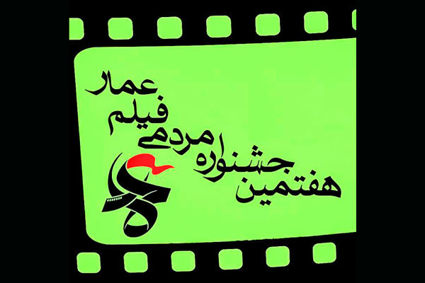 جشنواره فیلم عمار