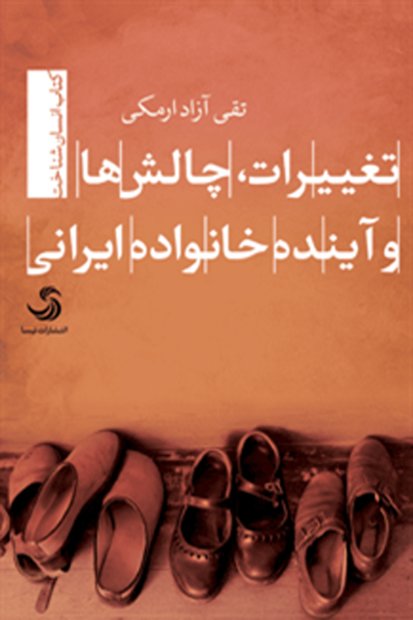 کتاب«تغییرات، چالش ها و آینده خانواده ایرانی» منتشر شد