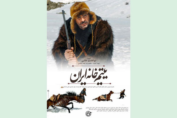 پوستر یتیم خانه ایران