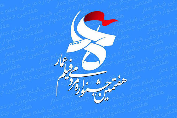 هفتمین جشنواره فیلم عمار