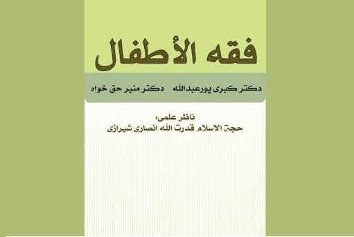 فقه الاطفال