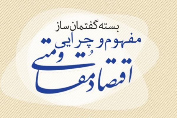 اقتصاد مقاومتی 