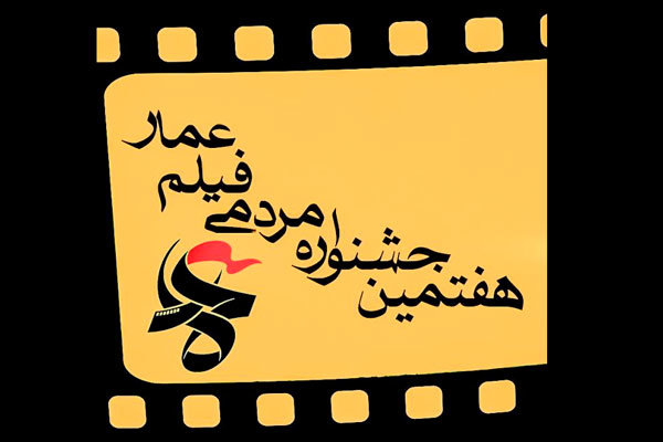 هفتمین جشنواره فیلم عمار