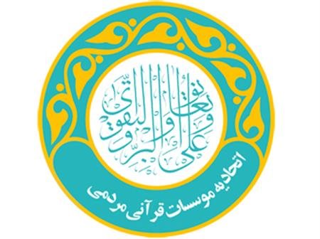 اتحادیه موسسات قرآنی