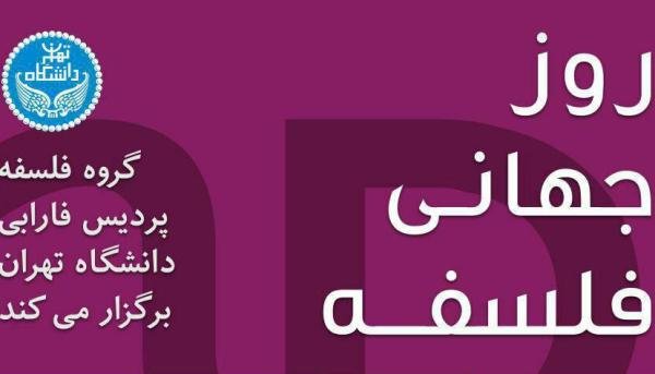 برنامه روز جهانی فلسفه در پردیس فارابی دانشگاه تهران اعلام شد