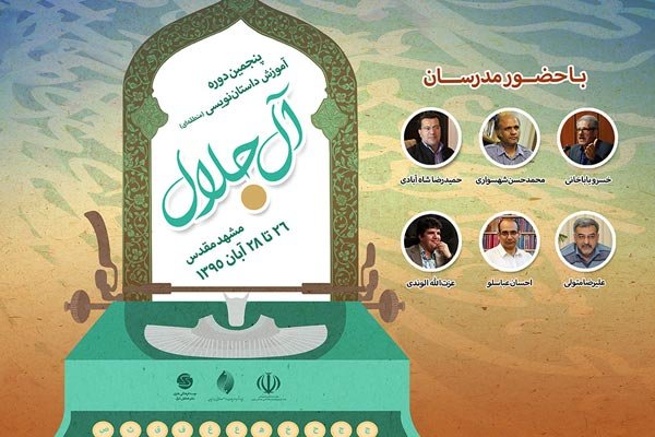 پنجمین دروه آموزشی «آل‌جلال» در مشهد برگزار می‌شود