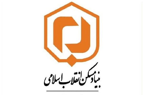 بنیاد مسکن انقلاب اسلامی