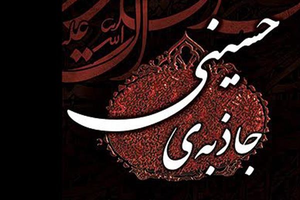 جاذبه حسینی در کلام رهبر انقلاب اسلامی