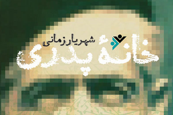 خانه پدری