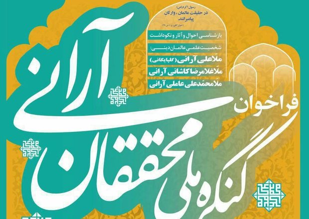 نمایه فراخوان کنگره ملی «محققان آرانی» رونمایی شد