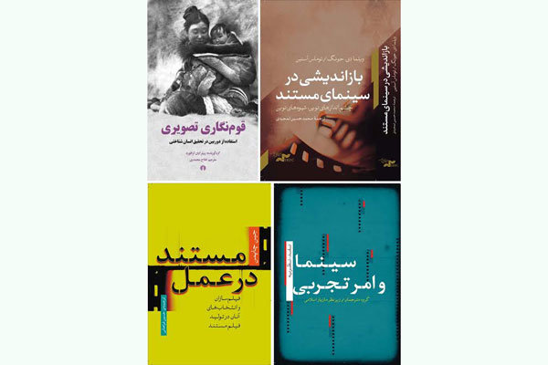 رونمایی از ۴ کتاب در جشنواره «سینماحقیقت»