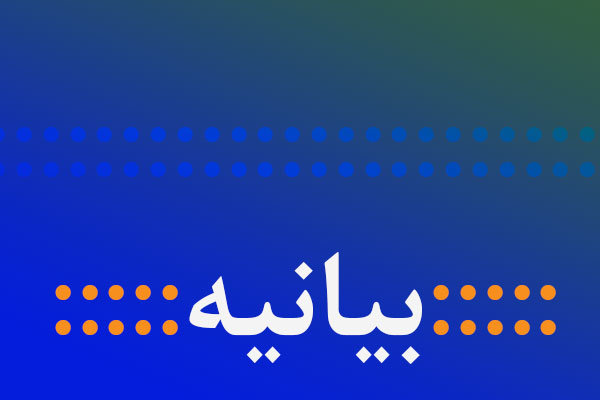 بیانیه شورای نظارت نمایندگی سازمان جهانی تبلیغات IAA در ایران