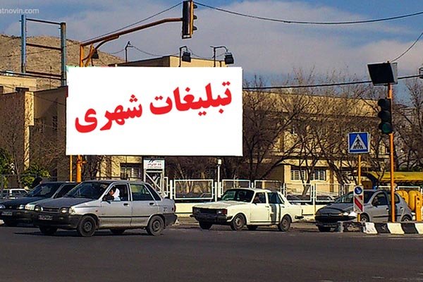 تعیین نشدن تکلیف تبلیغات محیطی در ورامین/تبلیغ بر روی سیمای شهر