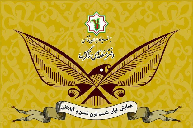 کراپ‌شده - پوستر همایش «گیان، شصت قرن تمدن و آبادانی»