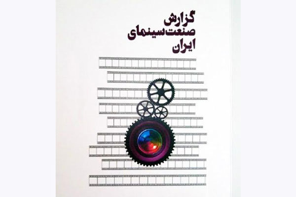 کتاب «گزارش صنعت سینمای ایران»